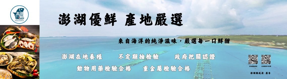 115年澎湖優鮮產地嚴選0511