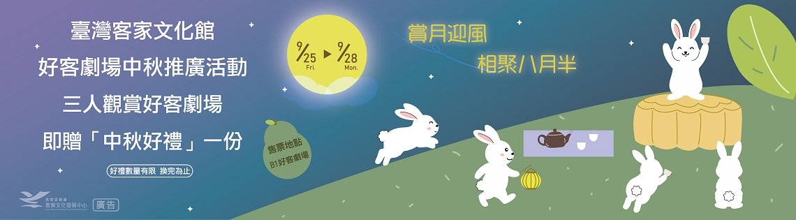 台灣客家文化館好客劇中秋推廣活動