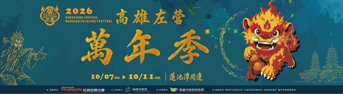 2026左營萬年季