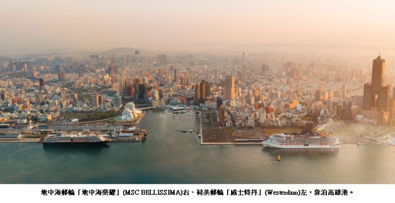 雙旅運中心雙郵輪再現高雄港  喜迎「地中海榮耀」首航及「威士特丹」兩度見證歷史