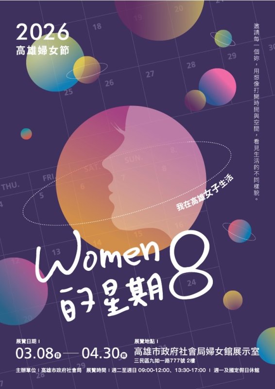 高雄婦女節特展《WOMEN的星期8》邀您一同漫遊