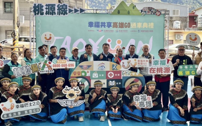幸福共享高雄GO  桃源線正式啟動 偏鄉移動更便利