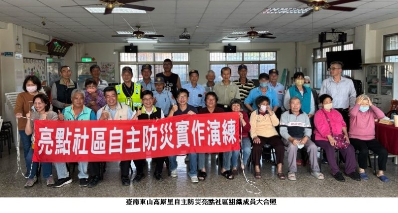 臺南市東山區高原里辦理自主防災實作演練 驗證高齡社區應變韌性