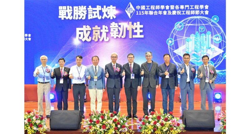 戰勝試煉，成就韌性  中國工程師學會115年聯合年會盛大舉行