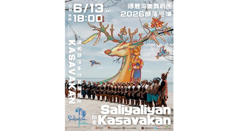 《Saliyaliyan－印象Kasavakan》重返臺東建和部落展演  見證原民文化傳承創新