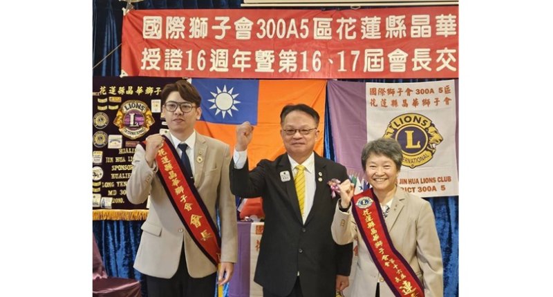 薪火相傳！花蓮晶華獅子會首位男會長上任，攜手展現無私奉獻新高度