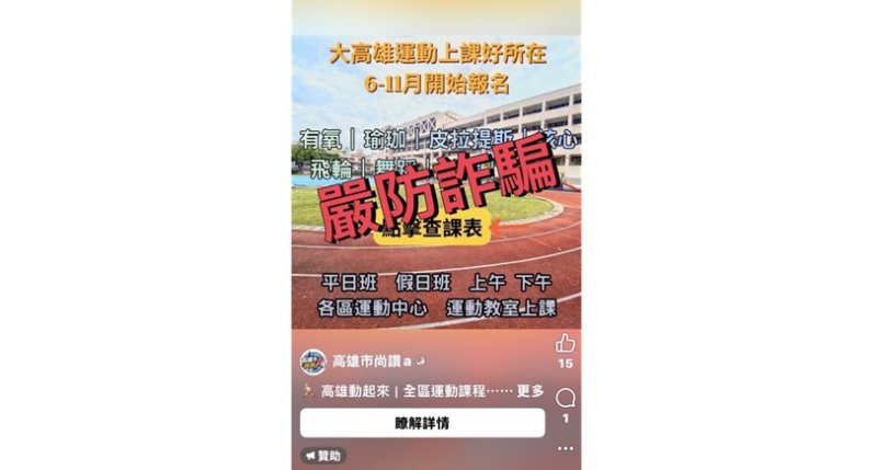 假冒運動中心廣告誘加LINE群組  高市運發局籲民眾提高警覺