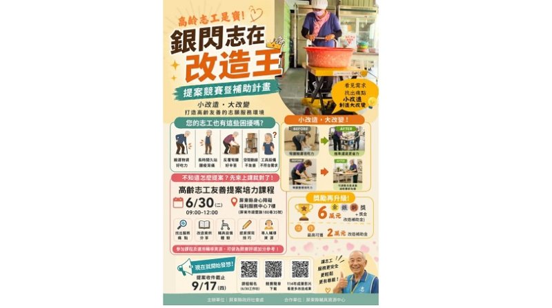 屏東縣「銀閃志在改造王」徵件開跑 最高補助6萬元  打造高齡友善志工環境   