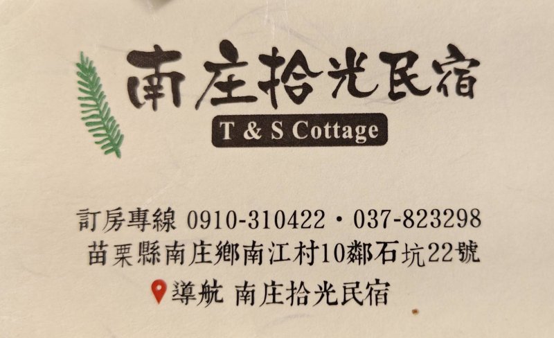 所要者真情  可貴者膽識  拾光民宿女掌櫃湯女士