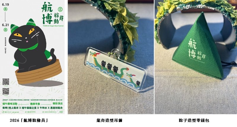 航空城博物館園區端午推出「航博粽動員」 邀民眾走進05警戒區 感受節慶民俗與航空場域魅力