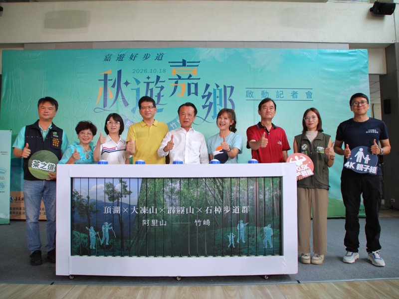 體驗秋季阿里山多層次自然景觀 2026「嘉遊好步道 秋遊嘉鄉」健行活動 即日起開放報名