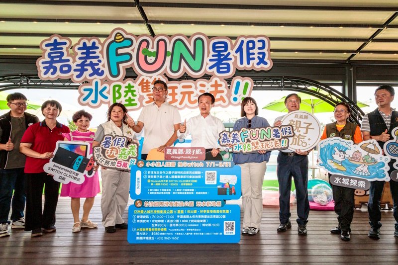暑假來嘉玩翻天再抽Switch 嘉義FUN暑假水陸雙玩法