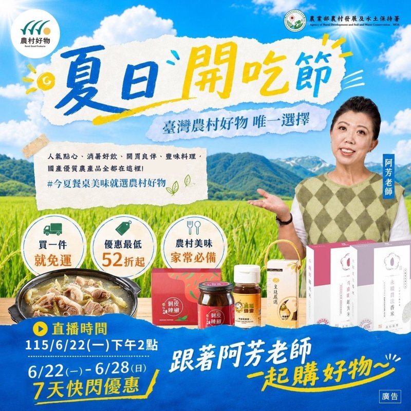 夏日開吃節登場！阿芳老師 x 農村好物直播優惠，精選商