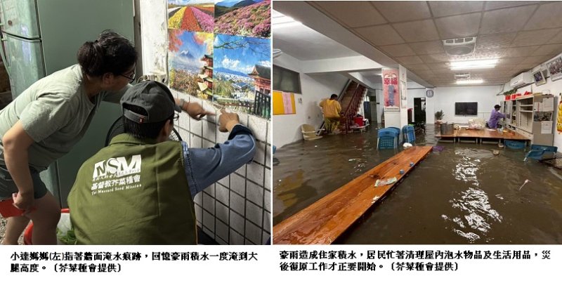 豪雨重創南台灣 芥菜種會立即啟動災害關懷  社工團隊訪視屏東受災戶 五大救援行動助重建家園