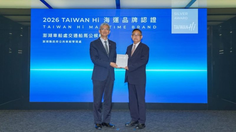 澎湖車船處馬公候船室榮獲首屆TAIWAN Hi海運品牌認證旅運場站類銀獎