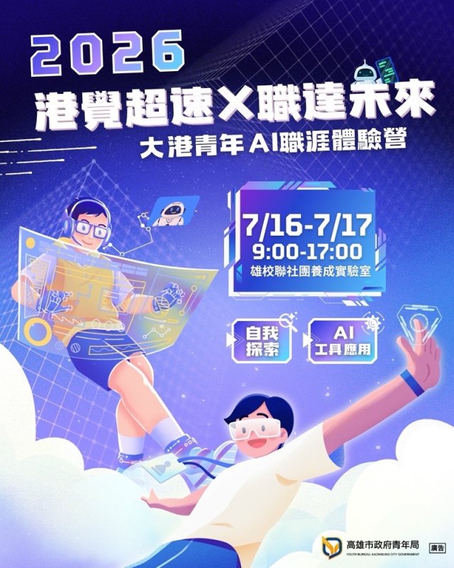 AI時代怎麼贏？ 謝祖武攜手高雄青年局陪青年職涯LEVEL UP