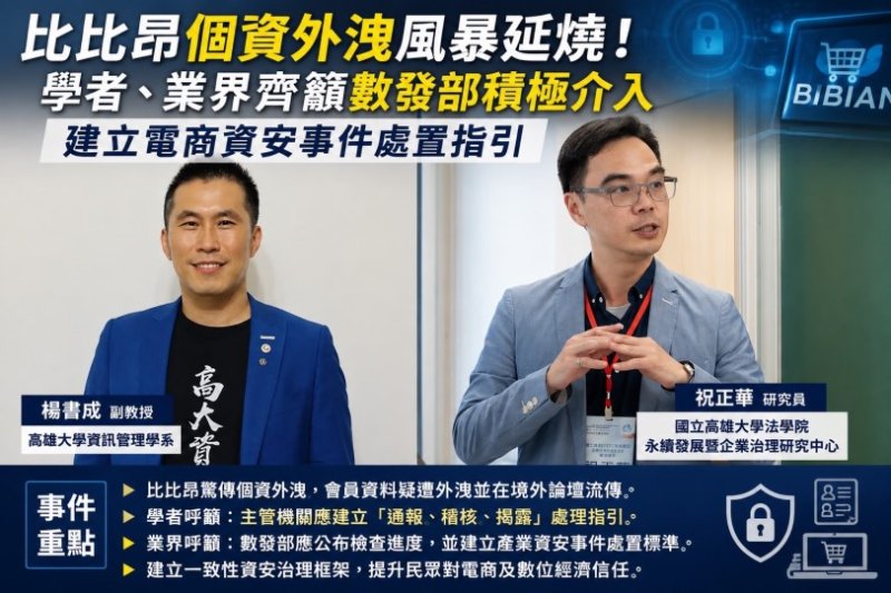 比比昂疑爆個資外洩  學者籲建立電商資安通報與應變機制