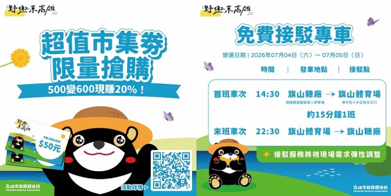暑假第一站就來旗山！「2026野趣東高雄」7/4、7/5許富凱、尼布恩熱力開唱 40攤山城客庄原民特色市集 還有免費交通接駁