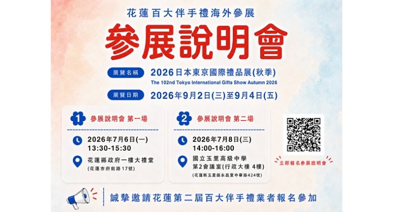 「花蓮禮好」前進日本！百大伴手禮參展徵選開跑  攜手業者拓展國際市場