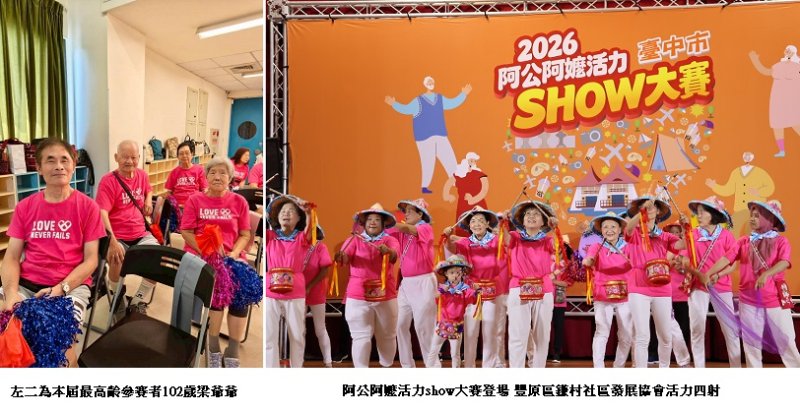 每一個年紀都有光！台中阿公阿嬤活力show大賽　102歲人瑞閃亮登台