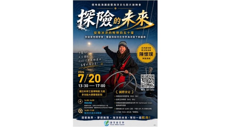 海委會辦極地航海講座　青年航海家陳懷璞分享南冰洋探險歷程