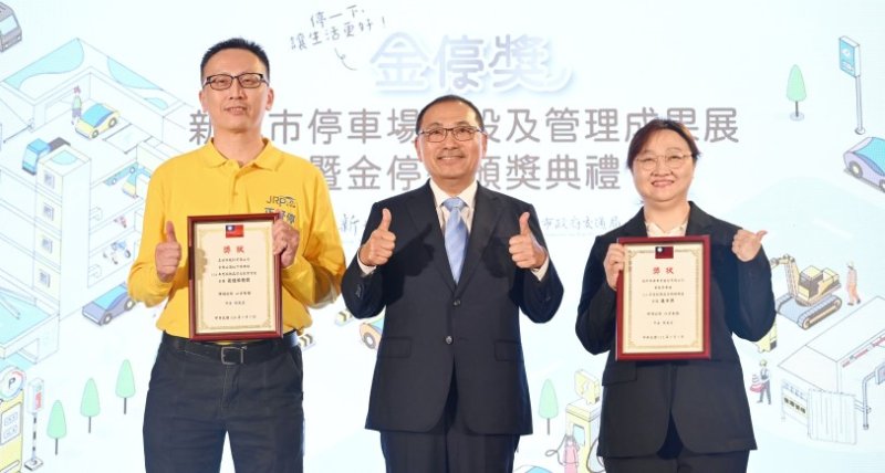 新北市金停獎頒獎 侯友宜：8年增133座停車場