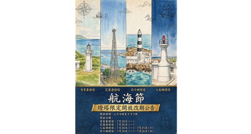 因應巴威颱風來襲安全考量  航海節燈塔限定開放延期