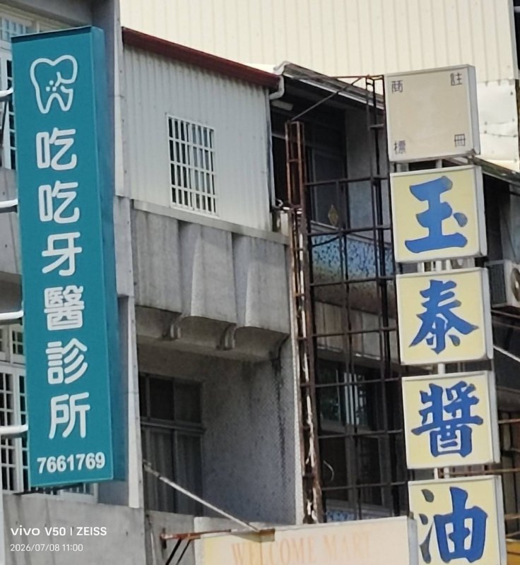牙齒用來吃東西的，牙醫診所命名有趣