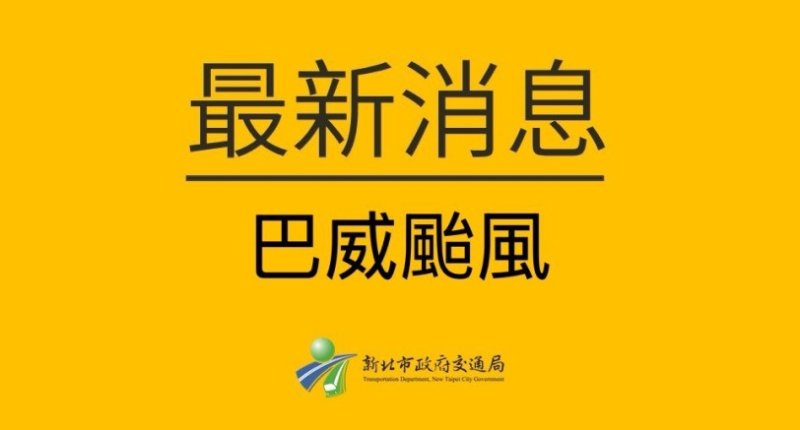 巴威颱風來襲  淡水河藍色公路載客船舶7/10起停航