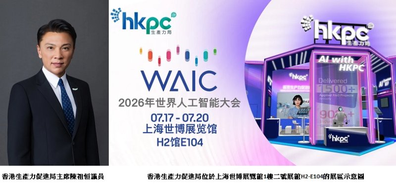 香港生產力促進局參展世界人工智慧大會 展示AI賦能製造業升級