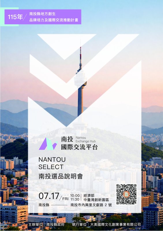 南投選品啟動招募！南投地方創生品牌將前進韓國大邱FDF交流展售