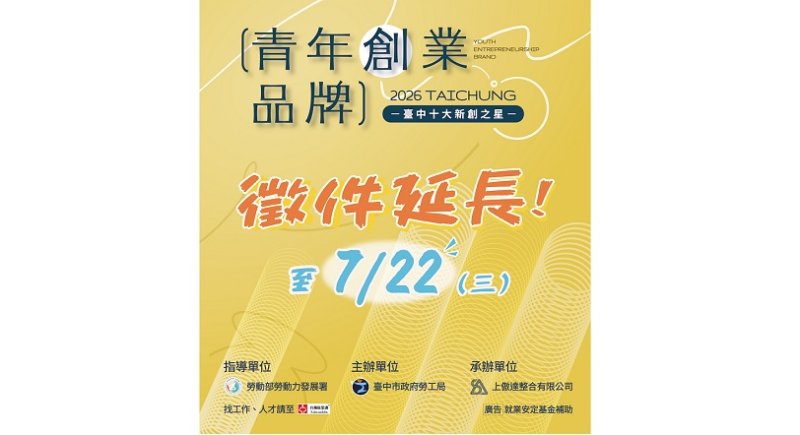 台中十大新創之星延長徵件至7/22止　勞工局邀青年品牌展現創意與實力