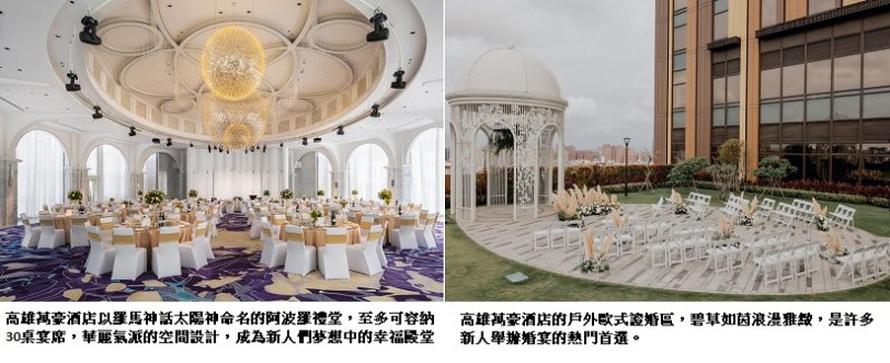 高雄萬豪酒店打造「南台灣首見沉浸式婚禮劇場」 8/23婚體日變身愛情故事現場  搶先試吃星級婚宴美饌