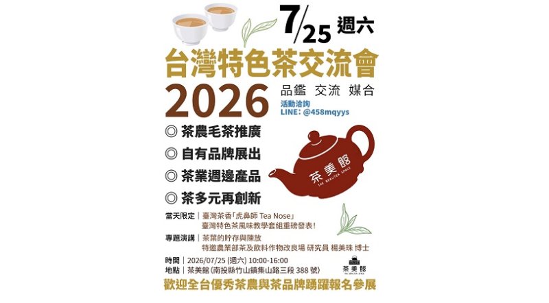 「茶美館」7/25 啟動台灣特色茶交流盛會  全球首創「虎鼻師 Tea Nose」風味系統發表 