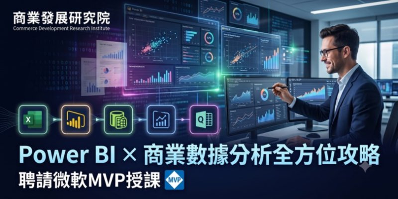 掌握Power BI數據力　打造企業決策新人才