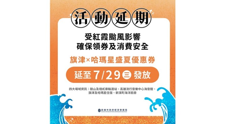 因應紅霞颱風影響「旗津X哈瑪星盛夏優惠券」延後至7/29發放