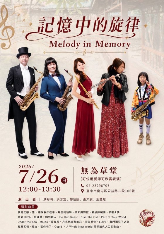 記憶中旋律  台中美學學苑義演第二場  