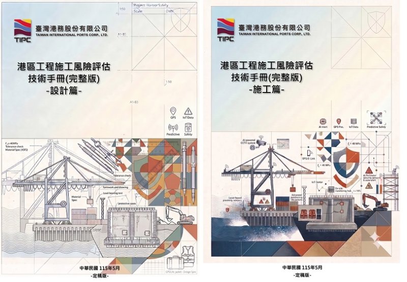 港務公司首頒全生命週期「港區工程施工風險評估技術手冊」 打造臺灣群港工安新標竿