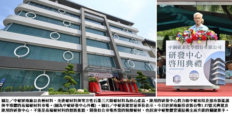 中鋼碳素化學公司屏南廠研發中心落成啟用  布局搶攻高端碳材料市場商機
