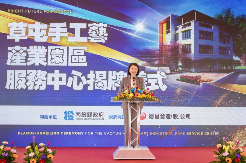南投草屯手工藝產業園區服務中心揭牌
