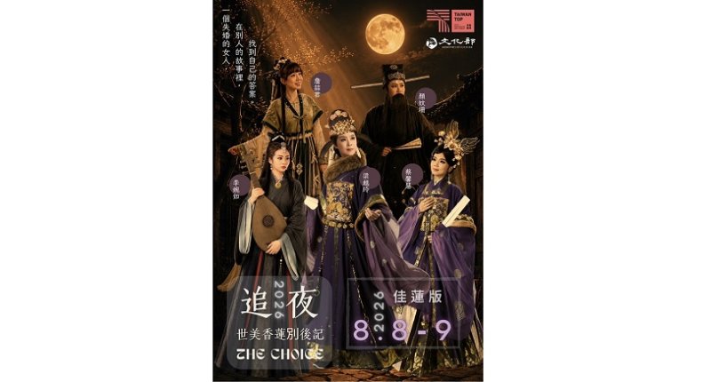父親節新寵．來追歌仔好戲 【追夜-世美香蓮別後記】歌仔戲古今映照的新抉擇 