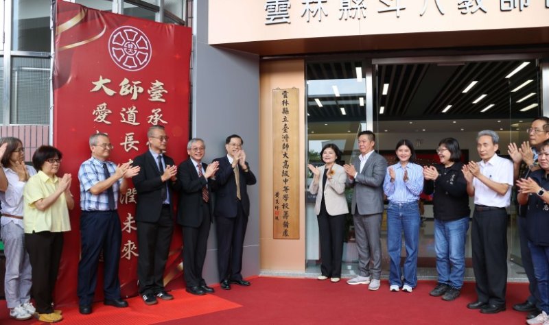雲林縣攜手臺師大共創教育新里程  「雲林縣立臺灣師大高級中等學校」籌備處揭牌