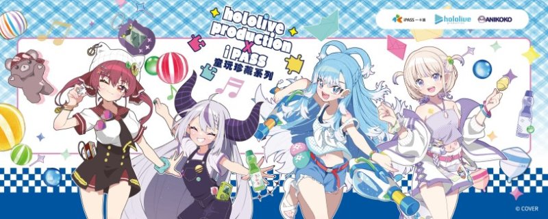 高雄輪船跨界聯名 hololive production x iPASS  懷舊童玩珍藏主題渡輪8/1 棧貳庫正式首航