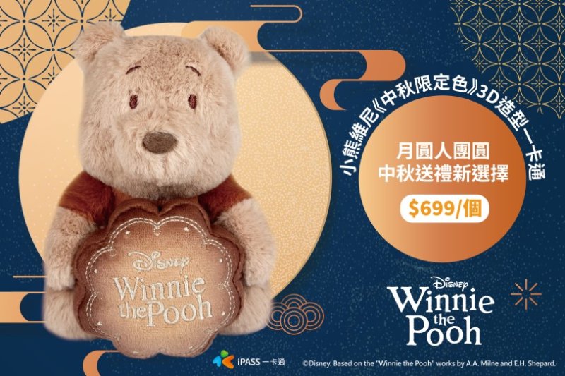 大人才懂得品味！奶茶色的維尼療癒登場 中秋限定抱月餅造型一卡通開賣　粉絲準備搶收藏
