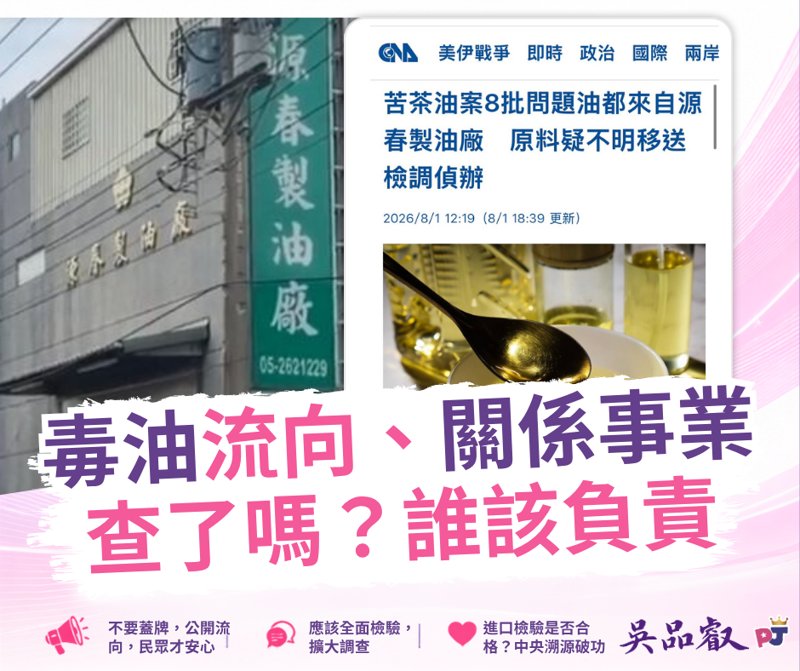 苦茶油風暴不能只查一家工廠 吳品叡要求全面清查關係事業、原料產地及縣府推薦機制
