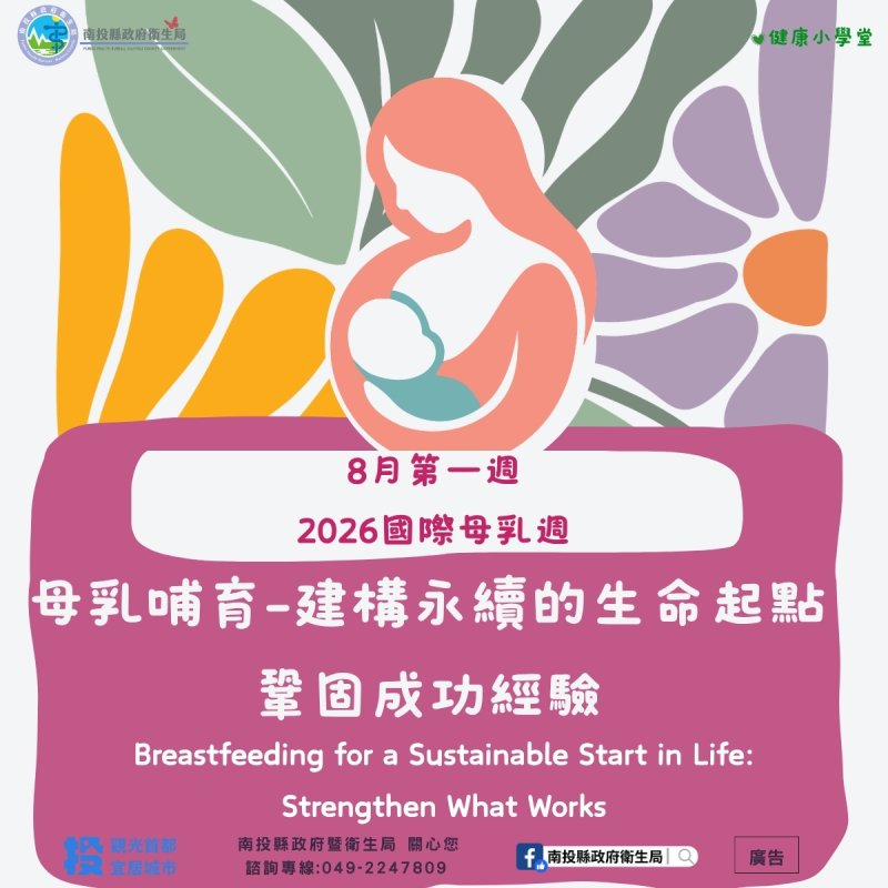 響應國際母乳週 南投母嬰親善醫院全日守護哺乳家庭