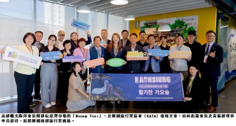 高雄觀光隊續訪韓國KBS電視台、泰瑞航空、Nanum Tour、Mode Tour、 KATA嶺南支會  產官學聯手打響「高雄K-Culture 」
