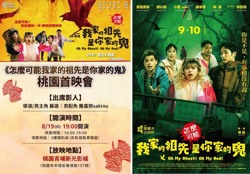 台日重量級卡司雲集 《怎麼可能我家的祖先是你家的鬼》桃園特映會8/19登場