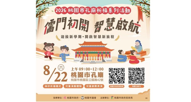為孩子點亮新學期　桃園孔廟祈福即日起報名