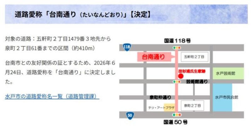 日本水戶市命名台南路見證姊妹市情誼